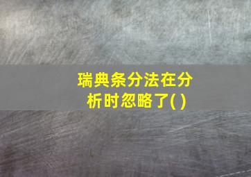 瑞典条分法在分析时忽略了( )